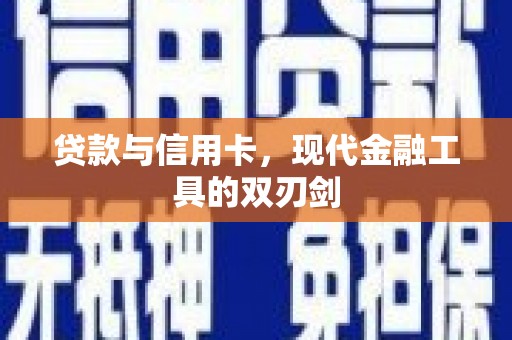 汕尾贷款与信用卡，现代金融工具的双刃剑