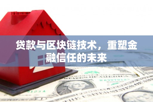 汕尾贷款与区块链技术，重塑金融信任的未来
