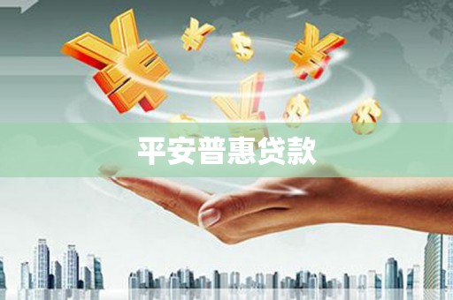 汕尾平安普惠贷款