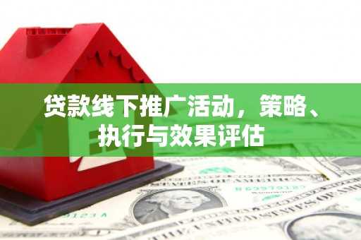 汕尾贷款线下推广活动，策略、执行与效果评估