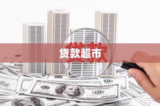 汕尾贷款超市