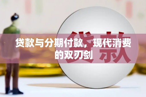 汕尾贷款与分期付款，现代消费的双刃剑