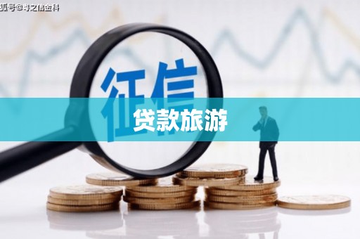 汕尾贷款旅游