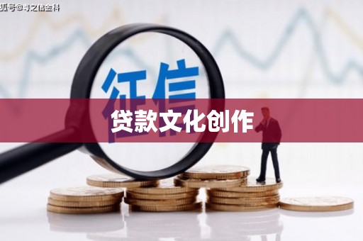 汕尾贷款文化创作