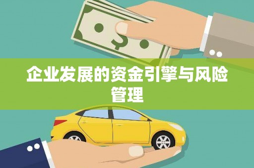 汕尾企业发展的资金引擎与风险管理