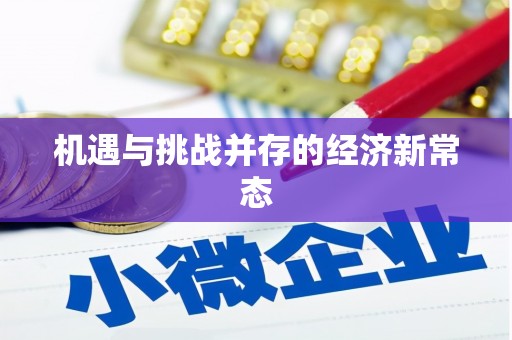 汕尾机遇与挑战并存的经济新常态