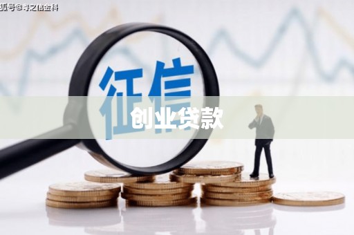 汕尾创业贷款