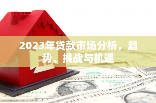 汕尾2023年贷款市场分析，趋势、挑战与机遇