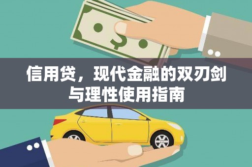 汕尾信用贷，现代金融的双刃剑与理性使用指南