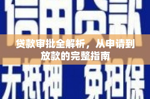 汕尾贷款审批全解析，从申请到放款的完整指南