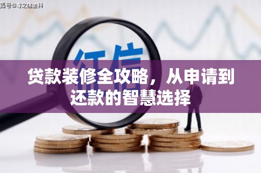 汕尾贷款装修全攻略，从申请到还款的智慧选择