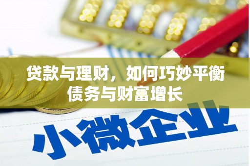 汕尾贷款与理财，如何巧妙平衡债务与财富增长