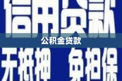 汕尾公积金贷款