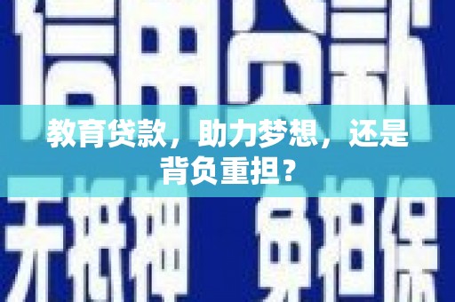 汕尾教育贷款，助力梦想，还是背负重担？