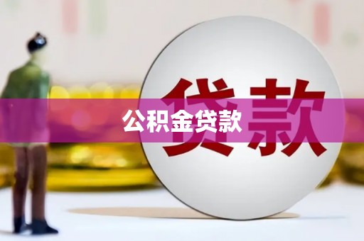汕尾公积金贷款