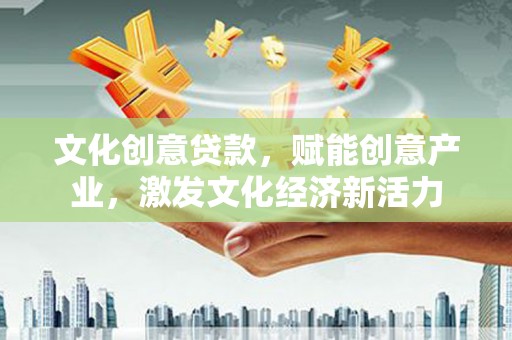 汕尾文化创意贷款，赋能创意产业，激发文化经济新活力