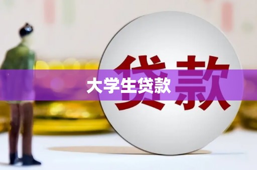 汕尾大学生贷款