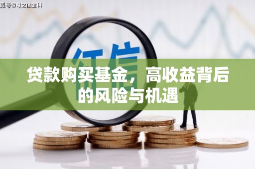 汕尾贷款购买基金，高收益背后的风险与机遇