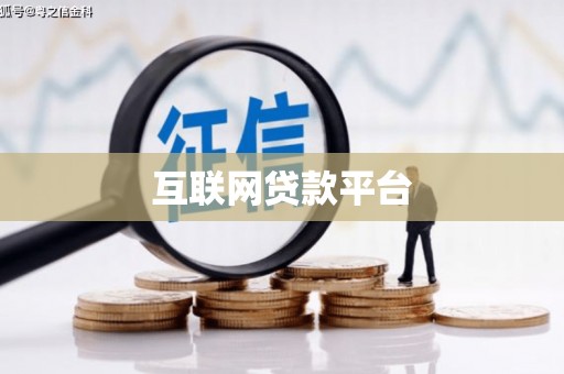 汕尾互联网贷款平台