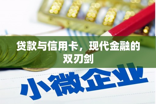 汕尾贷款与信用卡，现代金融的双刃剑