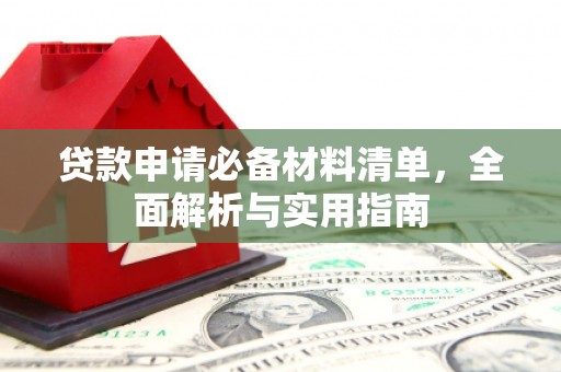 汕尾贷款申请必备材料清单，全面解析与实用指南