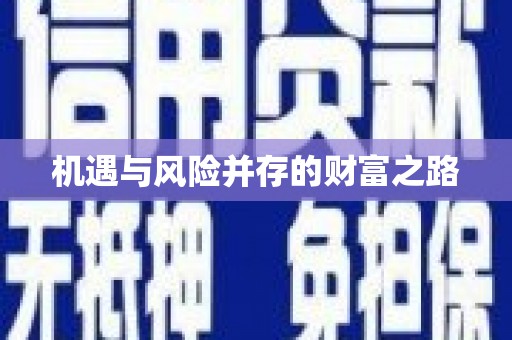 汕尾机遇与风险并存的财富之路