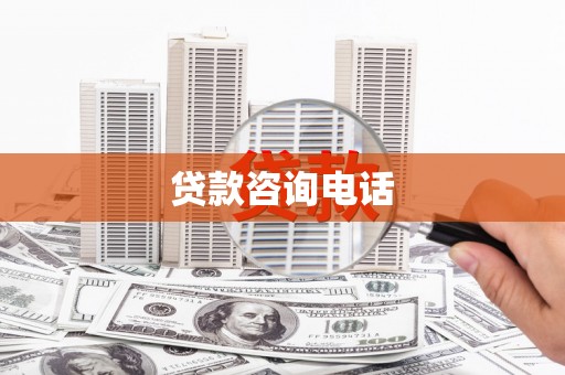 汕尾贷款咨询电话