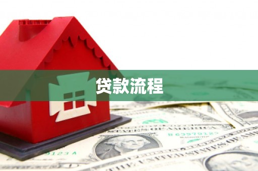 汕尾贷款流程