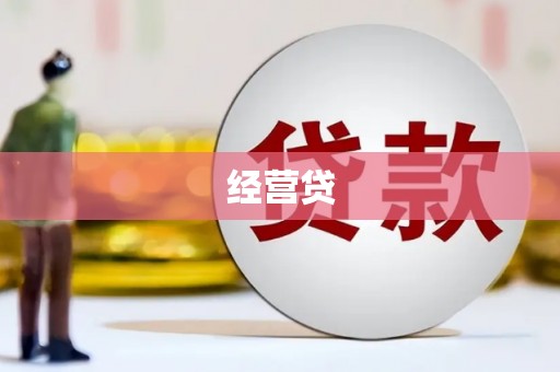 汕尾经营贷