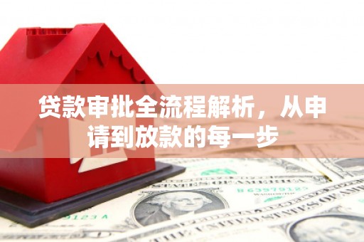汕尾贷款审批全流程解析，从申请到放款的每一步