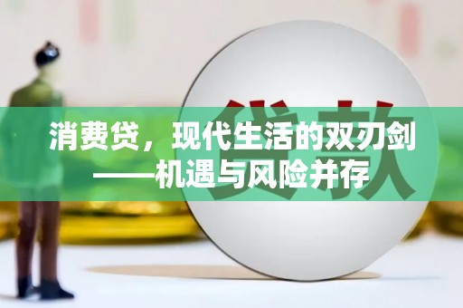 汕尾消费贷，现代生活的双刃剑——机遇与风险并存