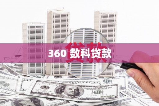 汕尾360 数科贷款