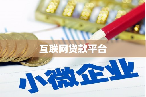 汕尾互联网贷款平台