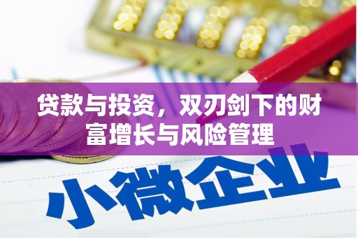 汕尾贷款与投资，双刃剑下的财富增长与风险管理