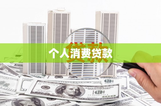 汕尾个人消费贷款