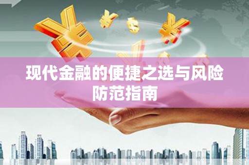 汕尾现代金融的便捷之选与风险防范指南