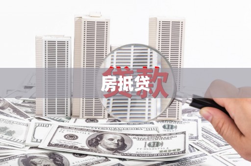 汕尾房抵贷