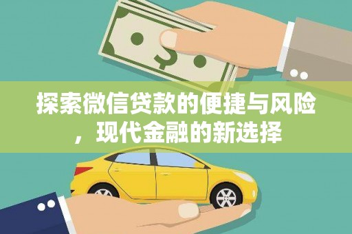 汕尾探索微信贷款的便捷与风险，现代金融的新选择