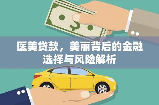 汕尾医美贷款，美丽背后的金融选择与风险解析