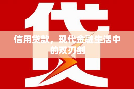 汕尾信用贷款，现代金融生活中的双刃剑