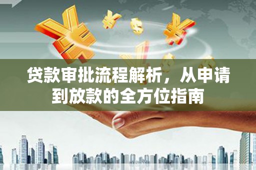 汕尾贷款审批流程解析，从申请到放款的全方位指南