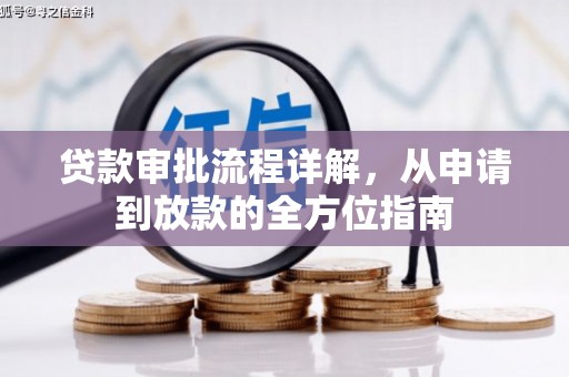 汕尾贷款审批流程详解，从申请到放款的全方位指南