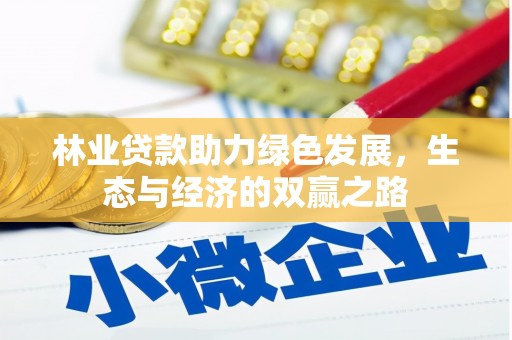 汕尾林业贷款助力绿色发展，生态与经济的双赢之路