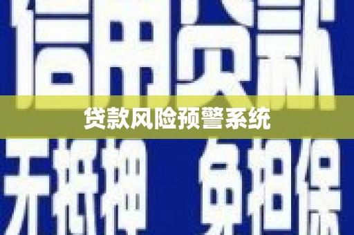 汕尾贷款风险预警系统