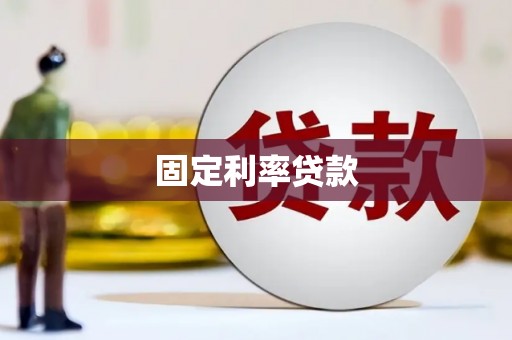 汕尾固定利率贷款