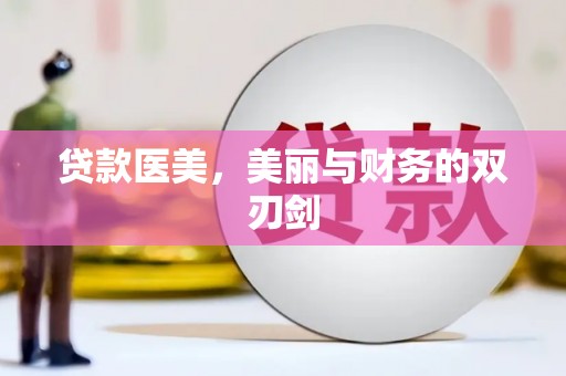 汕尾贷款医美，美丽与财务的双刃剑