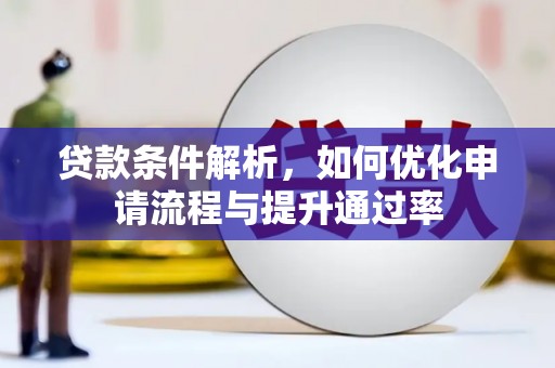 汕尾贷款条件解析，如何优化申请流程与提升通过率