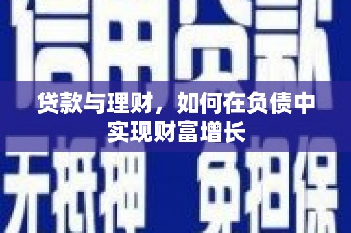 汕尾贷款与理财，如何在负债中实现财富增长