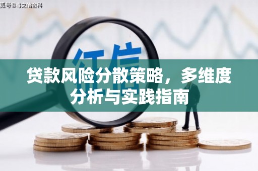 汕尾贷款风险分散策略，多维度分析与实践指南