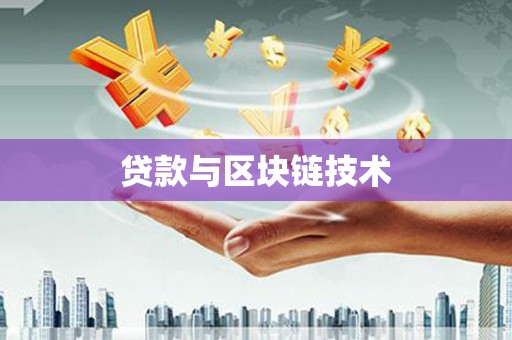 汕尾贷款与区块链技术